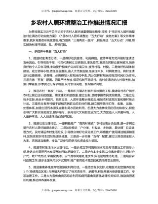 乡农村人居环境整治工作推进情况汇报