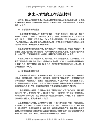 乡土人才培育工作交流材料
