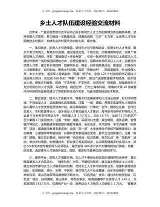 乡土人才队伍建设经验交流材料