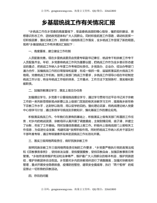 乡基层统战工作有关情况汇报