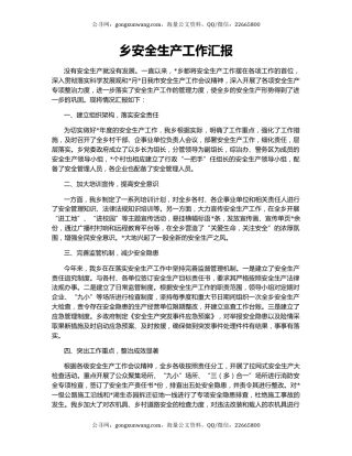 乡安全生产工作汇报