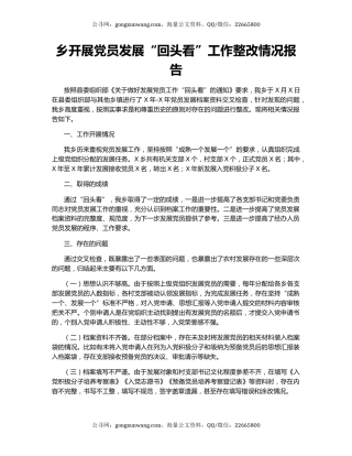 乡开展党员发展“回头看”工作整改情况报告
