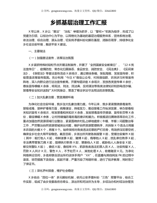 乡抓基层治理工作汇报