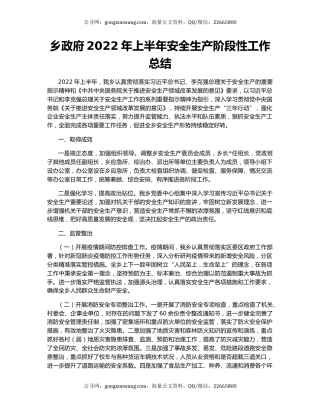乡政府2022年上半年安全生产阶段性工作总结