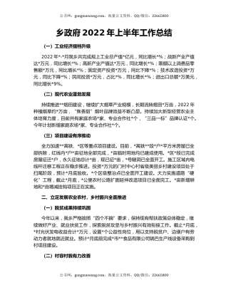 乡政府2022年上半年工作总结