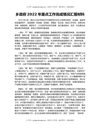 乡政府2022年重点工作完成情况汇报材料
