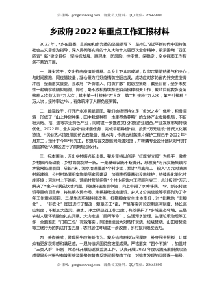 乡政府2022年重点工作汇报材料