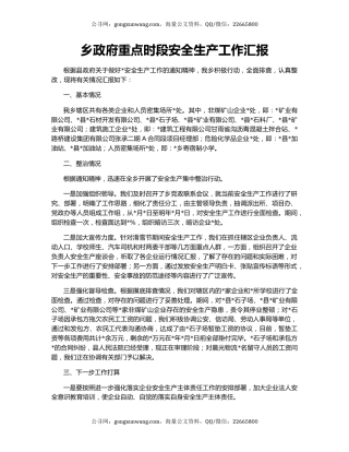 乡政府重点时段安全生产工作汇报