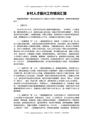 乡村人才振兴工作情况汇报