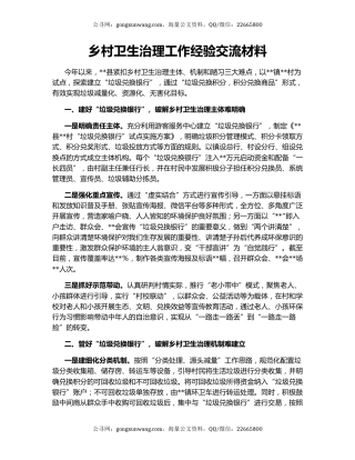 乡村卫生治理工作经验交流材料