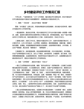 乡村建设评价工作情况汇报