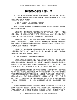 乡村建设评价工作汇报