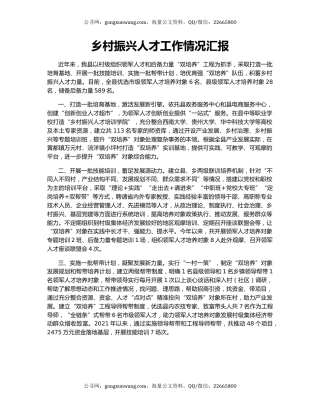 乡村振兴人才工作情况汇报