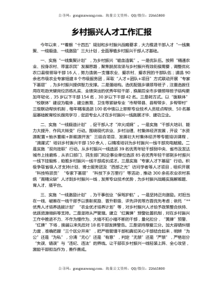 乡村振兴人才工作汇报