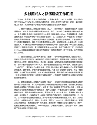 乡村振兴人才队伍建设工作汇报