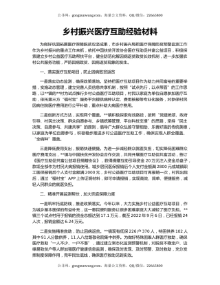 乡村振兴医疗互助经验材料