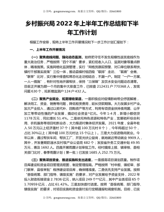 乡村振兴局2022年上半年工作总结和下半年工作计划