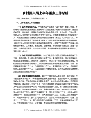 乡村振兴局上半年重点工作总结