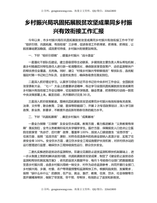 乡村振兴局巩固拓展脱贫攻坚成果同乡村振兴有效衔接工作汇报