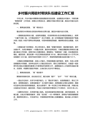 乡村振兴局驻村帮扶队伍建设工作汇报