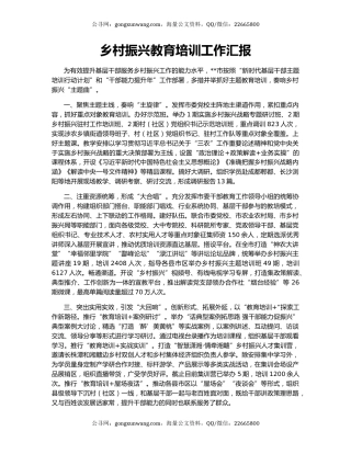 乡村振兴教育培训工作汇报