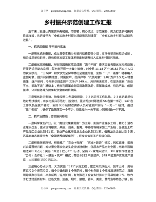 乡村振兴示范创建工作汇报