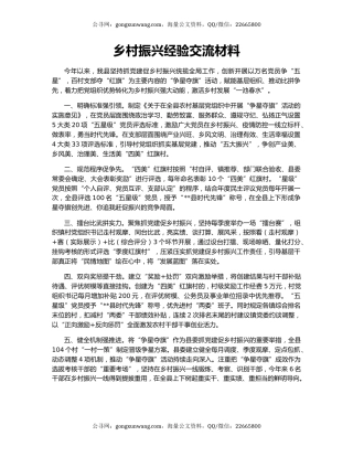 乡村振兴经验交流材料