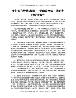 乡村振兴经验材料：“党建联合体”撬动乡村全域振兴