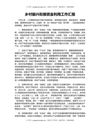 乡村振兴衔接资金利用工作汇报