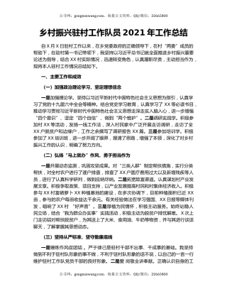 乡村振兴驻村工作队员2021年工作总结