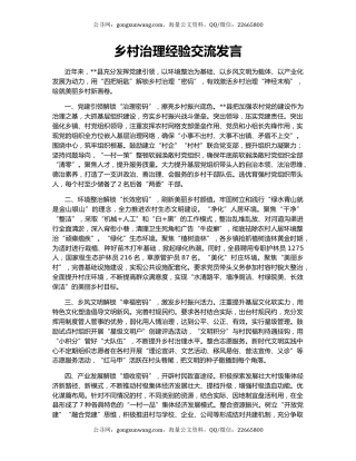 乡村治理经验交流发言