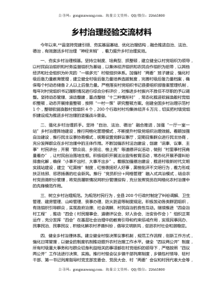乡村治理经验交流材料