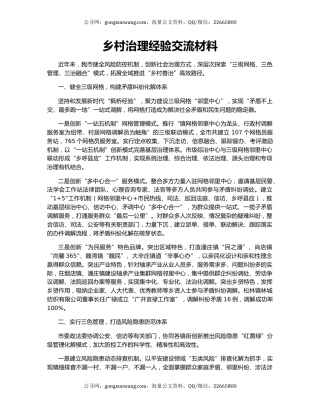 乡村治理经验交流材料（2）