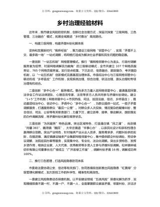 乡村治理经验材料