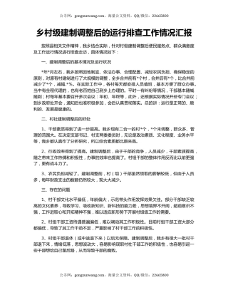 乡村级建制调整后的运行排查工作情况汇报