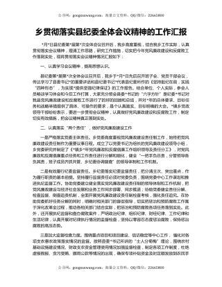 乡贯彻落实县纪委全体会议精神的工作汇报