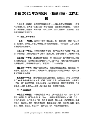 乡镇2021年双招双引（招商引资）工作汇报