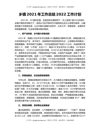 乡镇2021年工作总结2022工作计划
