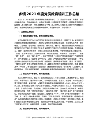 乡镇2021年度党员教育培训工作总结