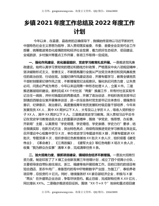 乡镇2021年度工作总结及2022年度工作计划