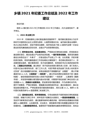 乡镇2021年纪委工作总结及2022年工作建议