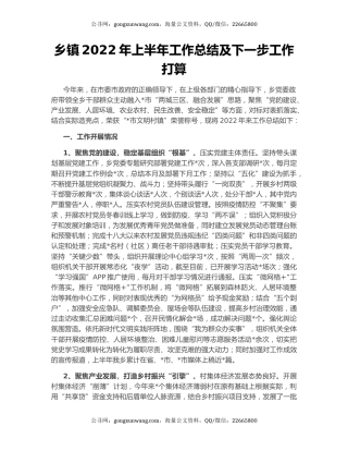 乡镇2022年上半年工作总结及下一步工作打算