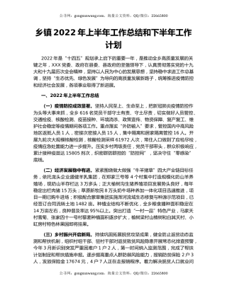 乡镇2022年上半年工作总结和下半年工作计划