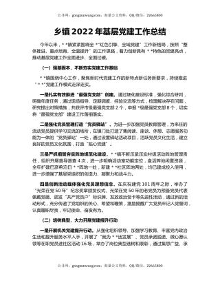 乡镇2022年基层党建工作总结