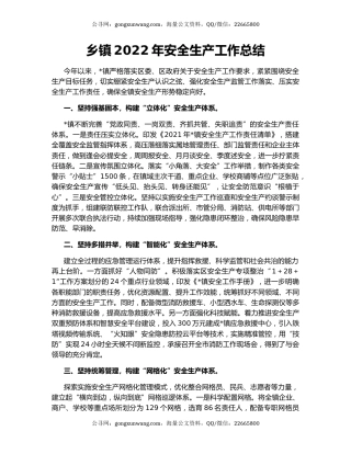 乡镇2022年安全生产工作总结