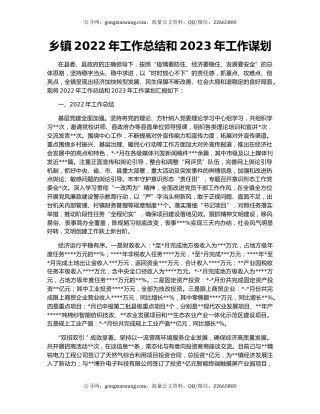 乡镇2022年工作总结和2023年工作谋划