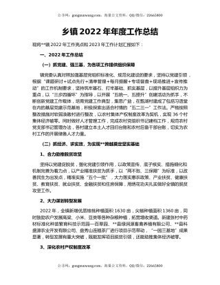 乡镇2022年年度工作总结