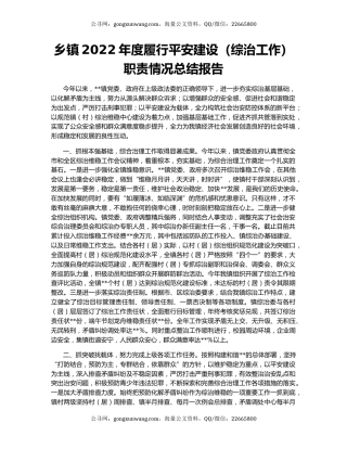 乡镇2022年度履行平安建设（综治工作）职责情况总结报告