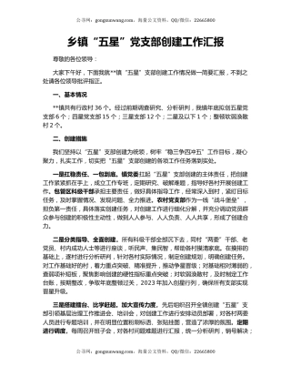 乡镇“五星”党支部创建工作汇报