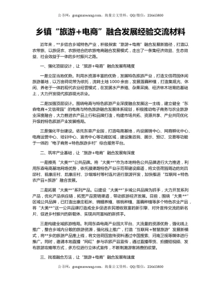 乡镇“旅游+电商”融合发展经验交流材料